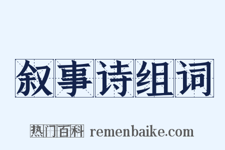 叙事诗组词是什么意思的图片